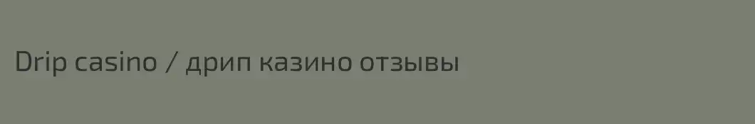 Drip casino / дрип казино отзывы